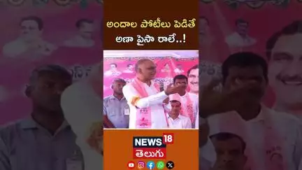 Harish Rao noteworthy comments on Revvanth Government | అందాల పోటీలు | #shorts | N18S