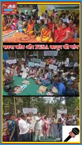राजभवन पर जनसैलाब | सरना कोड और PESA कानून की मांग | Ranchi Protest 2025 🔥 #news #latestnews #Shorts #RanchiProtest
