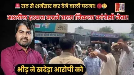 अश्लील हरकत करने वाला निकला कांग्रेसी नेता!