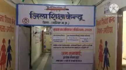 बांधवगढ़: उमरिया: पी. सी. भट्ट ने डाइट प्राचार्य का पदभार ग्रहण किया