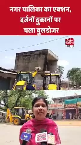 अवैध अतिक्रमण के खिलाफ नगर पालिका का एक्शन, दर्जनों दुकानों और घरों पर चला बुलडोजर, भारी संख्या में पुलिस बल मौजूद