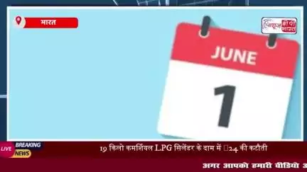 LPG सिलेंडर के दाम घटे... हवाई सफर होगा सस्ता, आज से देश में लागू हुए ये 5 बड़े बदलाव 
#LPG #सिलेंडर #हवाई
