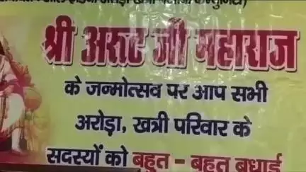 कालका: श्री अरोड़ा वंशी खत्री सभा पिंजौर कालका ने श्री अरुट जी महाराज का जन्मोत्सव धूमधाम से मनाया