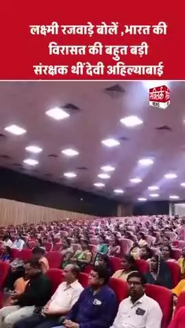 महिला बाल विकास मंत्री लक्ष्मी रजवाड़े बोलें 
 - भारत की विरासत की बहुत बड़ी संरक्षक थीं देवी अहिल्याबाई