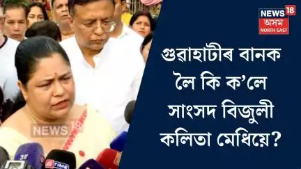 Bijuli Kalita Medhi। গুৱাহাটীক বানমুক্ত কৰিবলৈ কি প্ৰচেষ্টা হাতত ল’ব বিজুলী কলিতা মেধিয়ে? N18V