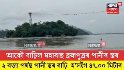 Brahmaputra Water Level। আকৌ বাঢ়িল মহাবাহু ব্ৰহ্মপুত্ৰৰ জলস্তৰ। N18V