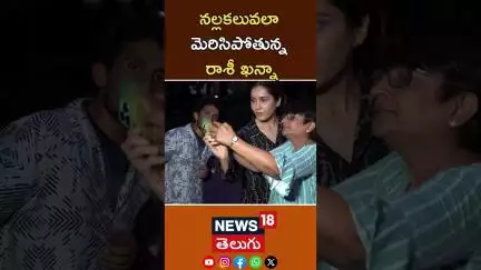 Rashi Khanna Spotted in Mumbai | నల్లకలువలా మెరిసిపోతున్న రాశీ ఖన్నా | #shorts | N18S