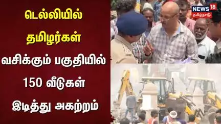 டெல்லியில் தமிழர்கள் வசிக்கும் பகுதியில் 150 வீடுகள் இடித்து அகற்றம் | Delhi Tamil People