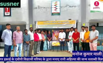 आगर इकाई एबीवीपी विद्यार्थी परिषद के द्वारा रानी होलकर अहिल्या की जन्म शताब्दी दिवस मनाया गया