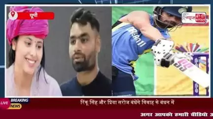 क्रिकेटर रिंकू सिंह और प्रिया सरोज इस दिन बंधेंगे शादी के बंधन में ,तारीख हुई फिक्स
#क्रिकेटर #रिंकू #सिंह #प्रिया #सरोज