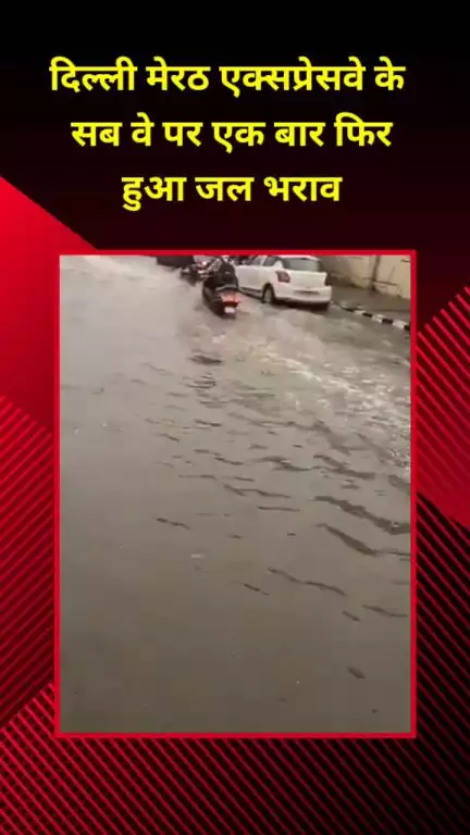 मयूर विहार: पटपड़गंज इलाके में दिल्ली-मेरठ एक्सप्रेसवे के सब-वे पर फिर हुआ जलभराव