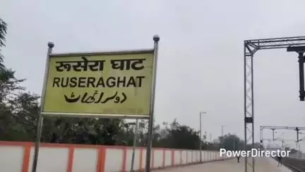 शिवाजी नगर: रुसेरा घाट रेलवे स्टेशन को अमृत भारत स्टेशन योजना में शामिल करने की मांग, राज्य जल शक्ति मंत्री को सौंपा पत्र