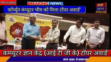 भीम: फॉर्च्यून कंप्यूटर भीम को मिला कम्प्यूटर ज्ञान केंद्र (आई टी जी के) टॉपर अवार्ड', राजस्थान के 130 सर्वश्रेष्ठ केंद्रों म
