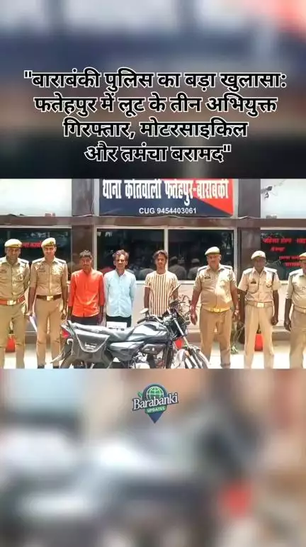 #बाराबंकी पुलिस का बड़ा #खुलासा: #फतेहपुर में लूट के तीन #अभियुक्त #गिरफ्तार, #मोटरसाइकिल और #तमंचा #बरामद"