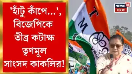 TMC News : 'হাঁটু কাঁপে...', BJP কে তীব্র কটাক্ষ Kakoli Ghosh Dastidar র!। Bangla News