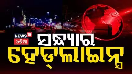 Top Headlines |Odisha CM |Odisha Rain |Vigilance Raid |Sikkim Accident |Odia News |Jatra Controversy