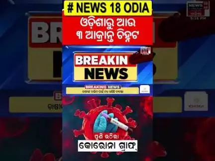 ଓଡ଼ିଶାରେ କୋଭିଡ୍ ମୃତ୍ଯୁ! Covid Detect In Odisha | Corona Update | Corona Case in India | Odia News