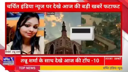 आज की 10 बड़ी ख़बर। खबरें फटाफट। 10 ख़बर फटाफट चर्चित इंडिया न्यूज के साथ । Top 10 News ।