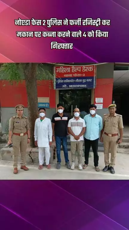 गौतम बुद्ध नगर: नोएडा फेस 2 पुलिस ने फर्जी रजिस्ट्री कर मकान पर कब्जा करने वाले 4 आरोपियों को किया गिरफ्तार