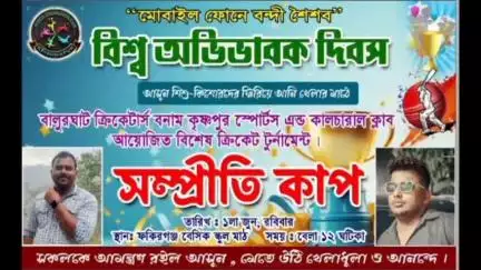 কুমারগঞ্জ: বিশ্ব অভিভাবক দিবসে দক্ষিণ দিনাজপুরের কুমারগঞ্জ সীমান্তে সম্প্রীতির ক্রিকেট ম্যাচে মিলল ব্যতিক্রমী বার্তা।