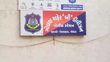 ગોધરા: મહિલા વકીલને જાતિ અપમાનિત કરનારા મહિલા સહિત બે વકીલ સામે ગોધરા શહેર બી ડિવિઝન પોલીસમથકે ફરિયાદ નોંધાવા પામી છે.