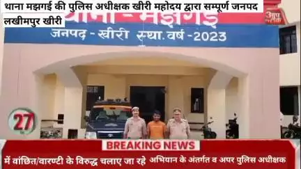 #लखीमपुर के थाना मझगई की पुलिस अधीक्षक खीरी महोदय द्वारा सम्पूर्ण जनपद में वांछित/वारण्टी के विरुद्ध चलाए जा रहे अभियान