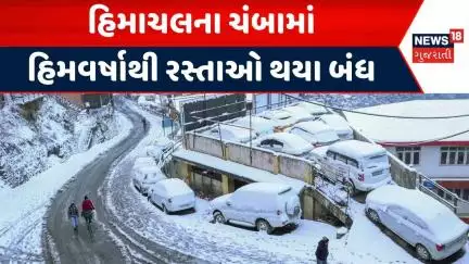 Himachal Pradesh Snowfall | હિમાચલના ચંબામાં હિમવર્ષાથી રસ્તાઓ થયા બંધ | Chamba | Gujarati News