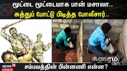 மூட்டை மூட்டையாக பான் மசாலா.. ; சுத்துப் போட்டு பிடித்த போலீசார்..   | Crime Time