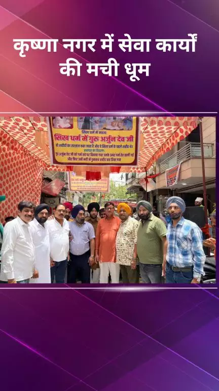 प्रीत विहार: गुरु अर्जुन देव जी के शहीदी दिवस पर कृष्णा नगर में विधायक अनिल गोयल के नेतृत्व में सेवा कार्यों की धूम