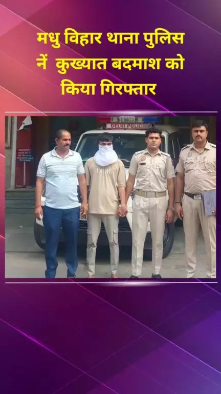 प्रीत विहार: मधु विहार थाना पुलिस ने कुख्यात बदमाश को किया गिरफ्तार