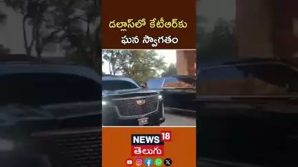 KTR Visits Dallas | Grand welcome of Indian Diaspora for KTR at USA డల్లాస్‌లో కేటీఆర్ పర్యటన |N18G