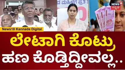 Satish Jarkiholi | 2-3 ತಿಂಗಳು ಲೇಟಾದ್ರೆ ಆಕಾಶ ಏನು ಬೀಳಲ್ಲ, ಲೇಟಾಗಿ ಕೊಟ್ರೂ ಕೊಡ್ತೀವಿ ಅಲ್ವಾ? | N18V