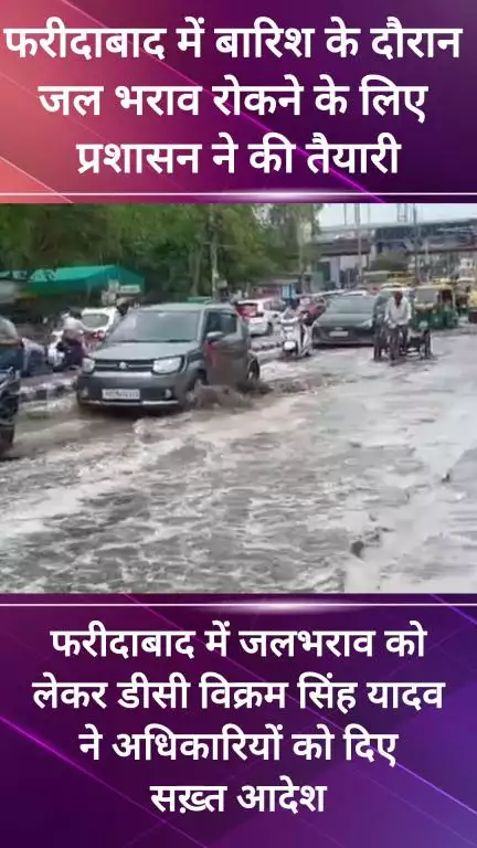 कालकाजी: फरीदाबाद : फरीदाबाद में जल भराव को रोकने के लिए प्रशासन ने की पूरी तैयारी #jansamasya