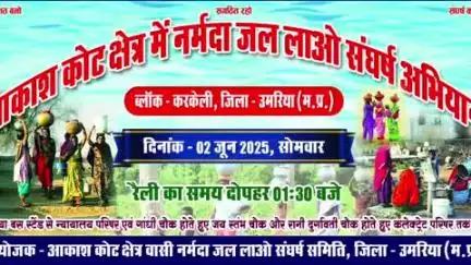 बांधवगढ़: आकाश कोट क्षेत्र में नर्मदा जल लाओ संघर्ष समिति के तत्वावधान में रैली, ज्ञापन व एक दिवसीय कार्यक्रम का आयोजन