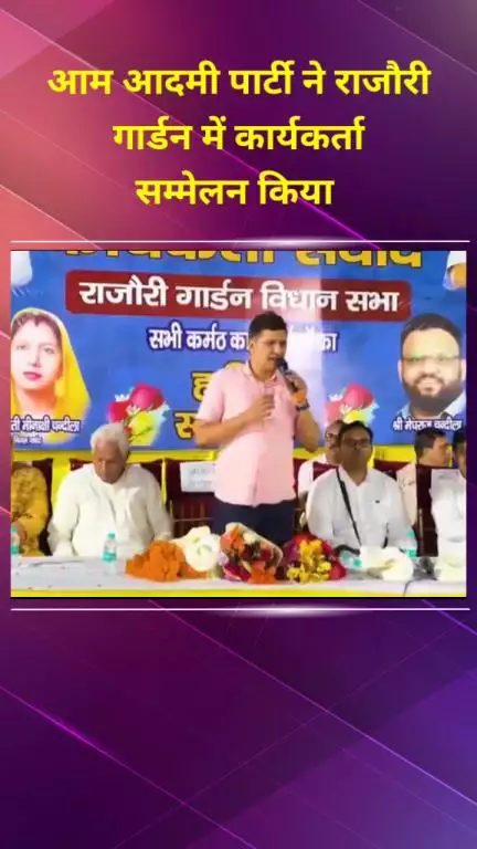 पटेल नगर: आम आदमी पार्टी ने राजौरी गार्डन में कार्यकर्ता सम्मेलन किया, सौरभ भारद्वाज ने किया संबोधित