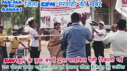 मरवाही केDAVस्कूल के बच्चों द्वारा साइकिल रैली निकाला गया,जिसमें नगर पंचायत अध्यक्ष मधु बाबा गुप्ता,पूर्वविधायक डॉ.ध्रुव