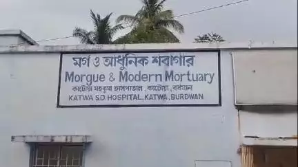কাটোয়া ১: বহরান এলাকায় গলায় ফাঁস দিয়ে আত্মঘাতী এক ব্যক্তি, কাটোয়া হসপিটালে আগামীকাল হবে ময়নাতদন্ত