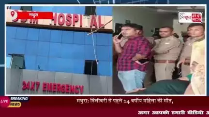 मथुरा: डिलीवरी के दौरान प्रसूता और नवजात की मौत, अस्पताल में हंगामा, स्टाफ फरार
#मथुरा #डिलीवरी #नवजात