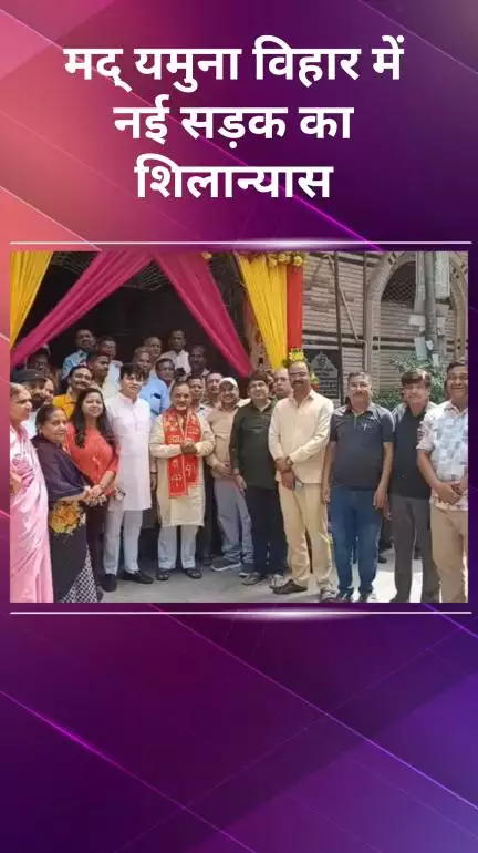 विवेक विहार: भजनपुरा C-ब्लॉक में विधायक अजय महावर ने सड़क निर्माण कार्य का किया शिलान्यास
