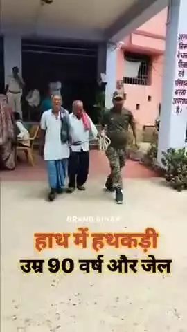 हाथ में हथकड़ी,उम्र 90 वर्ष और जेल#viralshorts #trendingshorts #shorts #raushanrohi #jail