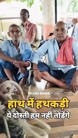 हाथ में हथकड़ी,ये दोस्ती हम नहीं तोड़ेंगे#viralshorts #trendingshorts #shorts #viralreelsシ