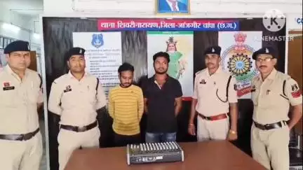 नवागढ़: शिवरीनारायण पुलिस ने DJ साउंड सिस्टम की मिक्सर मशीन चोरी करने वाले 2 आरोपियों को किया गिरफ्तार