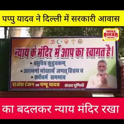 सांसद पप्पू यादव ने अपने दिल्ली स्थित सरकारी आवास का नाम "न्याय मंदिर" रखा है,