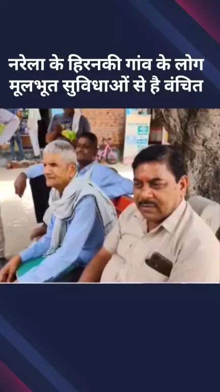नरेला: उत्तरी दिल्ली के नरेला में मूलभूत सुविधाओं से वंचित लोग परेशान, सरकार से लगाई गुहार #jansamasya