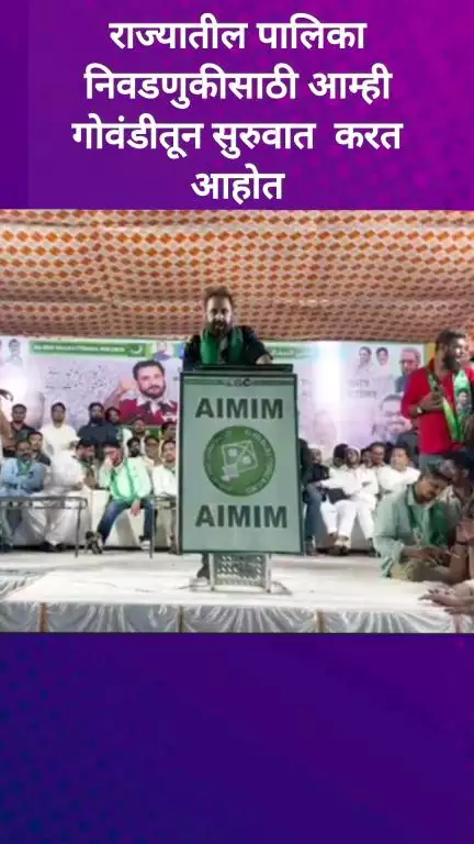 राज्यातील पालिका निवडणुकीसाठी आम्ही गोंवडीतून सुरुवात करत आहोत - इम्तियाज जलील