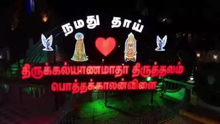 சாத்தான்குளம்: பொத்தகாலன்விளை
திருக்கல்யாண மாதா திருவிழாவை முன்னிட்டு ரதபவனி திரளான பக்தர்கள் பங்கேற்றனர்
