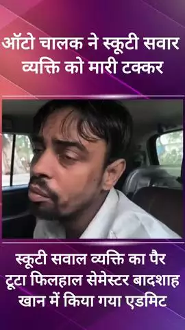 फरीदाबाद: ऑटो चालक ने स्कूटी सवार को मारी टक्कर