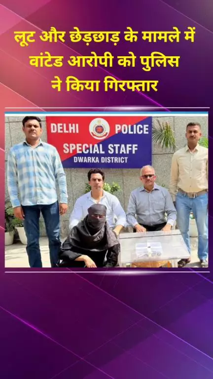 द्वारका: लूट और छेड़छाड़ के मामले में वांछित आरोपी को पुलिस ने किया गिरफ्तार