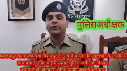 बलरामपुर समाचार मनरेगा में भ्रष्टाचार करने वाले ग्राम प्रधान सहित कई संबंधित लोगों को थाना पचपेड़वा पुलिस ने कियागिरफ्ता