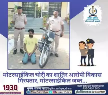 #सीकर
🔸मोटरसाईकिल चोरी का शातिर आरोपी विकास गिरफ्तार, मोटरसाईकिल जब्त...
#थाना_दादिया 
#TeamSikarPolice
#भारतीय_न्याय_संहिता